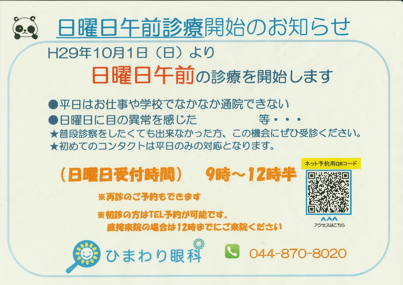日曜午前の診療を行っています 宮前区 宮崎台の眼科 ひまわり眼科 緑内障 白内障 小児眼科